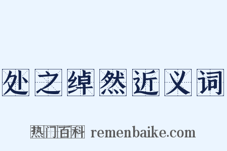 处之绰然近义词是什么意思的图片